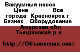 Вакуумный насос Refco › Цена ­ 11 000 - Все города, Красноярск г. Бизнес » Оборудование   . Амурская обл.,Тындинский р-н